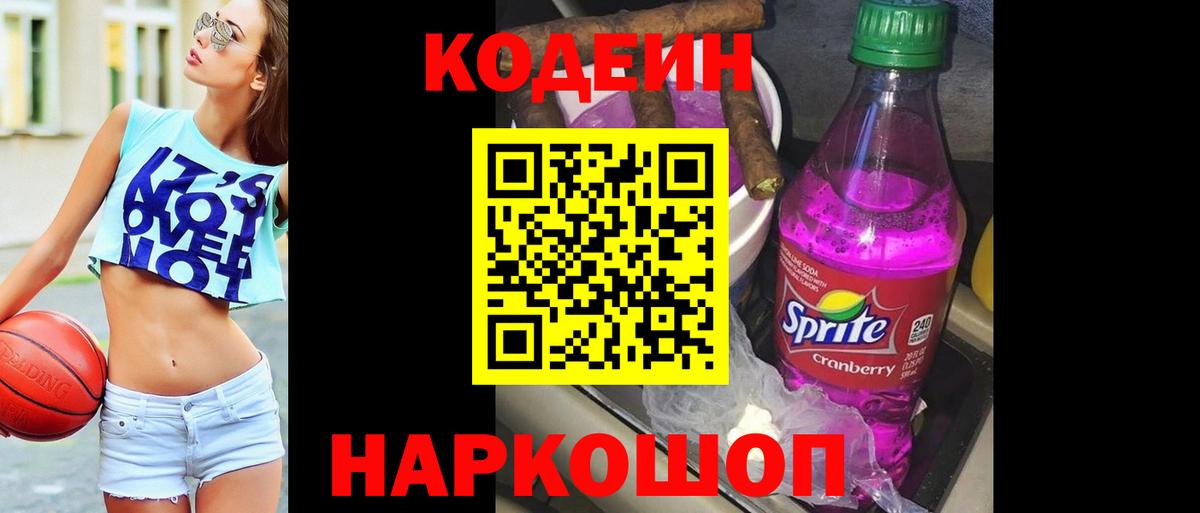 Кодеин Purple Drank Кулебаки